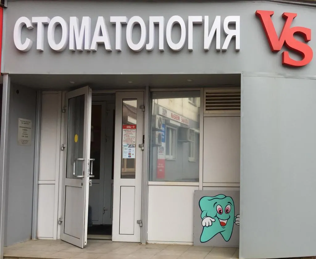 Стоматологическая клиника «Верастом»